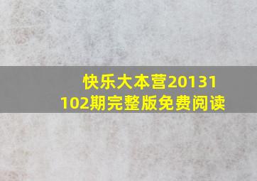 快乐大本营20131102期完整版免费阅读