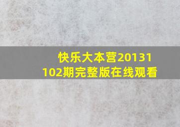 快乐大本营20131102期完整版在线观看