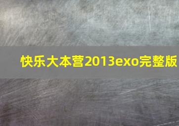 快乐大本营2013exo完整版