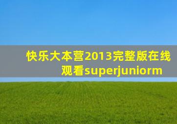 快乐大本营2013完整版在线观看superjuniorm