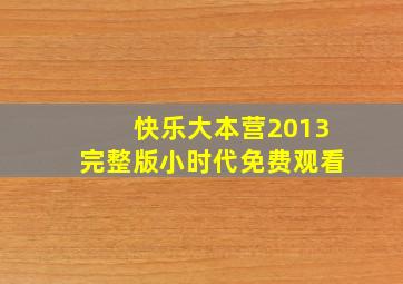 快乐大本营2013完整版小时代免费观看