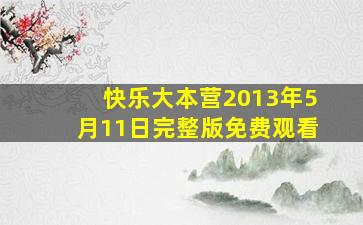 快乐大本营2013年5月11日完整版免费观看