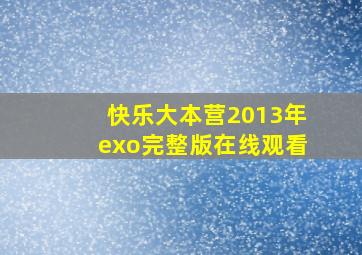 快乐大本营2013年exo完整版在线观看