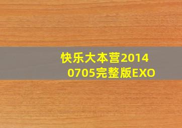 快乐大本营20140705完整版EXO