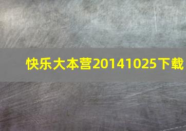 快乐大本营20141025下载