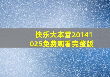 快乐大本营20141025免费观看完整版