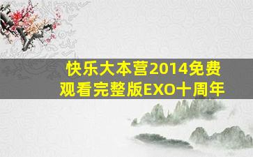 快乐大本营2014免费观看完整版EXO十周年