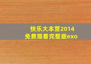 快乐大本营2014免费观看完整版exo