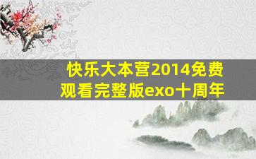 快乐大本营2014免费观看完整版exo十周年