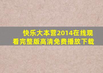 快乐大本营2014在线观看完整版高清免费播放下载