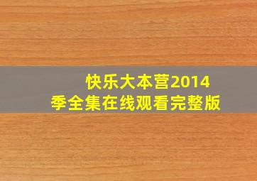 快乐大本营2014季全集在线观看完整版