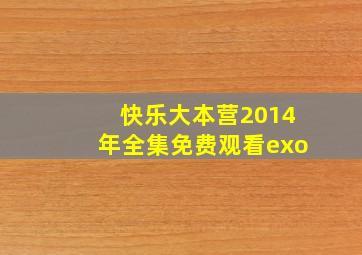 快乐大本营2014年全集免费观看exo