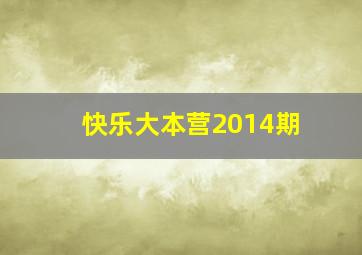 快乐大本营2014期