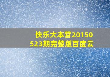 快乐大本营20150523期完整版百度云