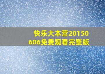 快乐大本营20150606免费观看完整版