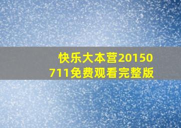 快乐大本营20150711免费观看完整版