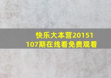 快乐大本营20151107期在线看免费观看