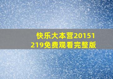 快乐大本营20151219免费观看完整版