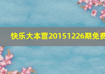 快乐大本营20151226期免费