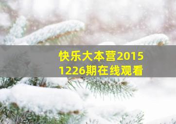 快乐大本营20151226期在线观看