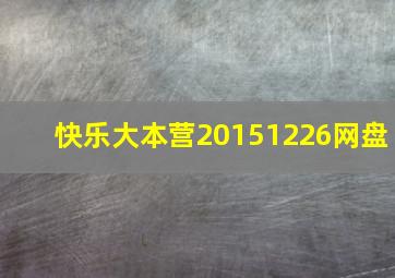 快乐大本营20151226网盘