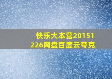 快乐大本营20151226网盘百度云夸克