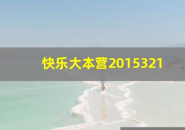 快乐大本营2015321