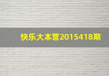 快乐大本营2015418期