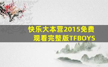 快乐大本营2015免费观看完整版TFBOYS