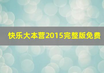 快乐大本营2015完整版免费