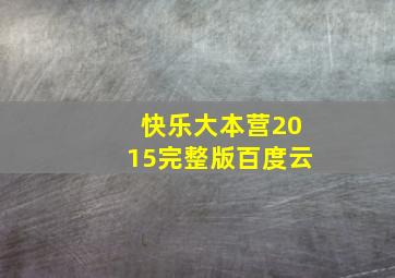 快乐大本营2015完整版百度云