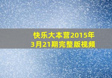 快乐大本营2015年3月21期完整版视频