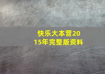 快乐大本营2015年完整版资料