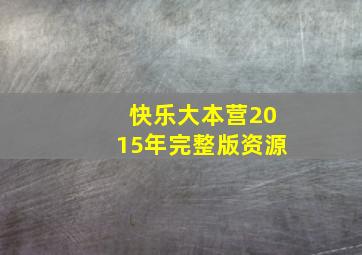 快乐大本营2015年完整版资源