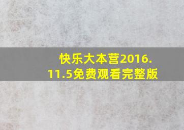 快乐大本营2016.11.5免费观看完整版