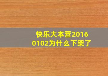 快乐大本营20160102为什么下架了