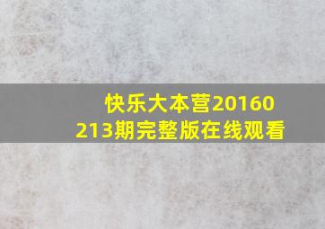 快乐大本营20160213期完整版在线观看