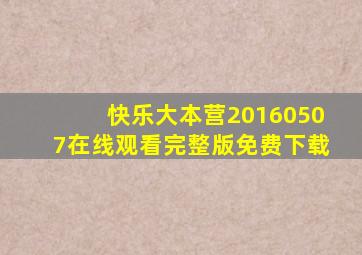 快乐大本营20160507在线观看完整版免费下载