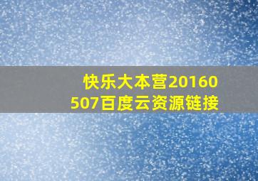 快乐大本营20160507百度云资源链接