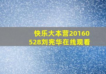 快乐大本营20160528刘宪华在线观看