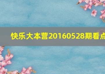 快乐大本营20160528期看点