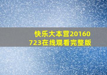 快乐大本营20160723在线观看完整版