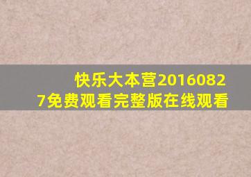 快乐大本营20160827免费观看完整版在线观看