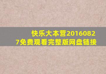 快乐大本营20160827免费观看完整版网盘链接