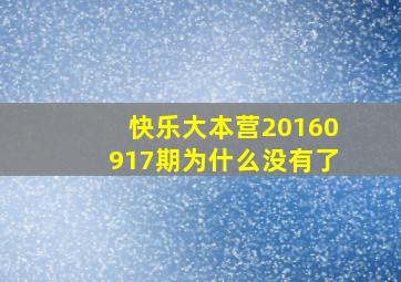 快乐大本营20160917期为什么没有了