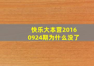 快乐大本营20160924期为什么没了