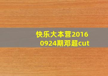 快乐大本营20160924期邓超cut