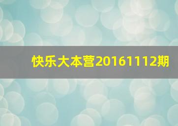 快乐大本营20161112期