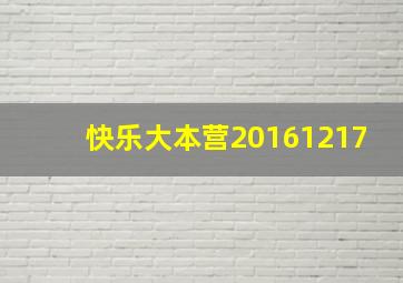 快乐大本营20161217