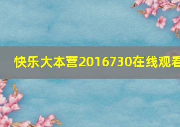 快乐大本营2016730在线观看